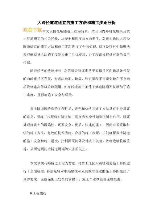 大跨径隧道适宜的施工方法和施工步距分析