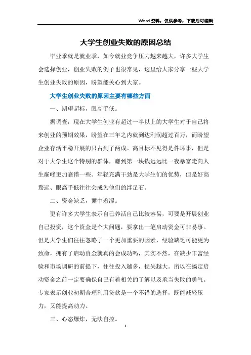 大学生创业失败的原因总结