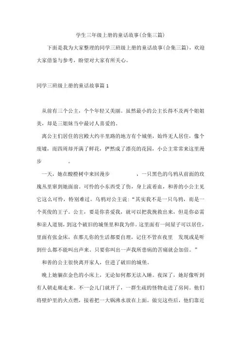 学生三年级上册的童话故事(合集三篇)