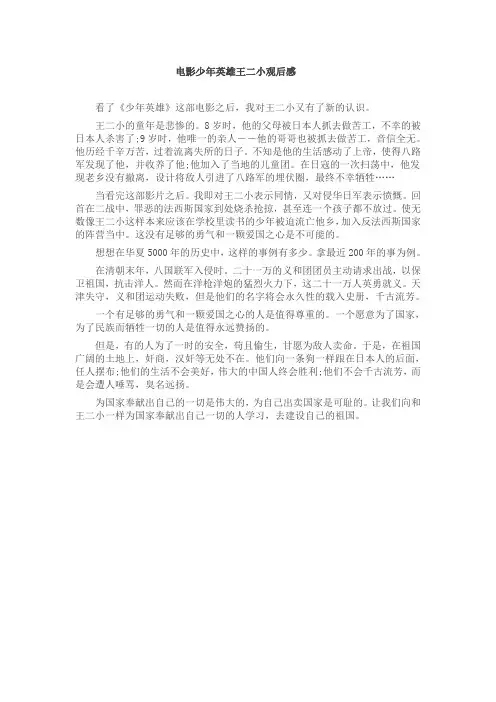 电影少年英雄王二小观后感2