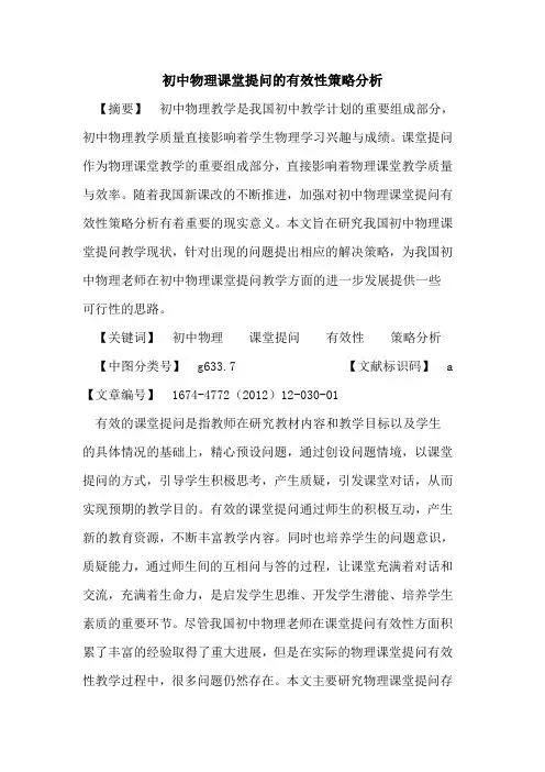 初中物理课堂提问的有效性策略分析