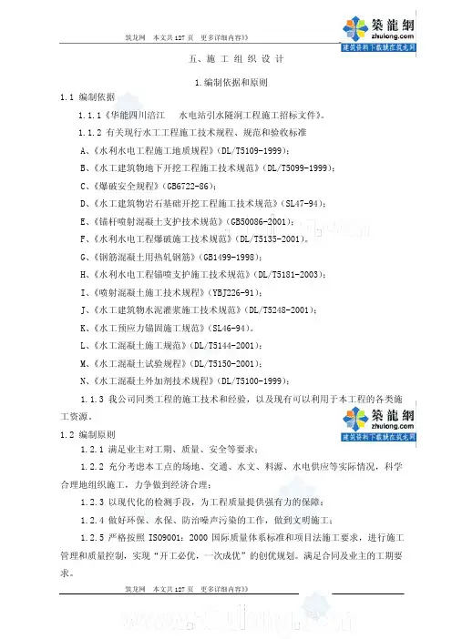 [四川]水电站引水隧洞工程施工组织设计