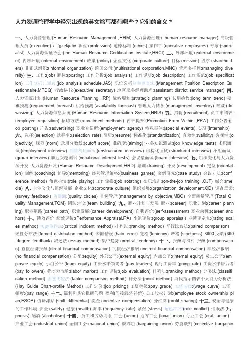 人力资源管理学中经常出现的英文缩写都有哪些？它们的含义？