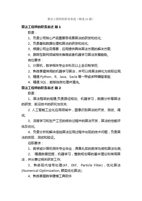 算法工程师的职责表述（精选14篇）