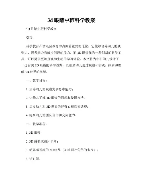 3d眼睛中班科学教案