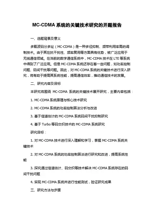 MC-CDMA系统的关键技术研究的开题报告