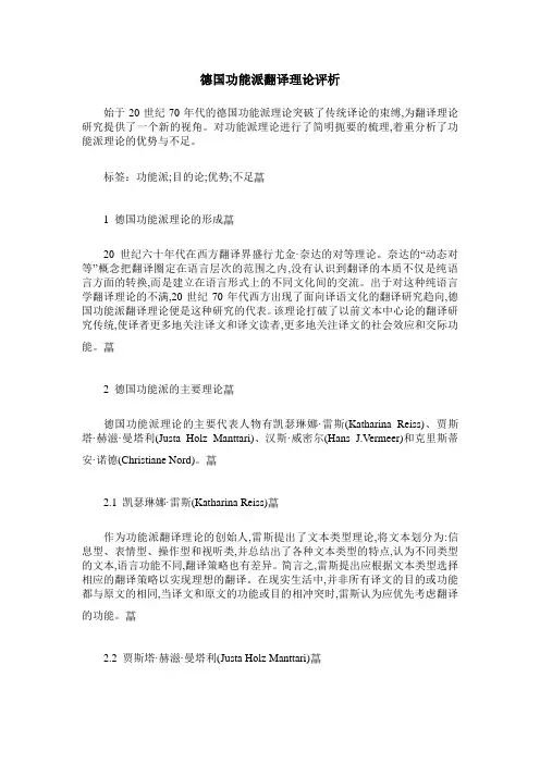 德国功能派翻译理论评析