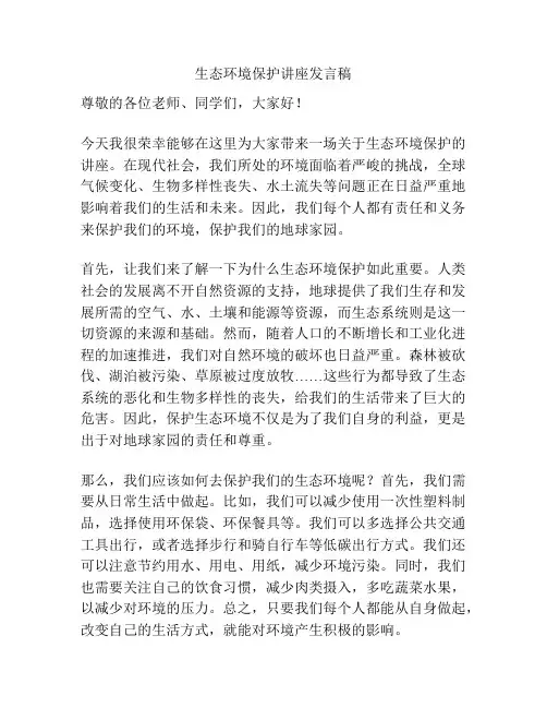 生态环境保护讲座发言稿