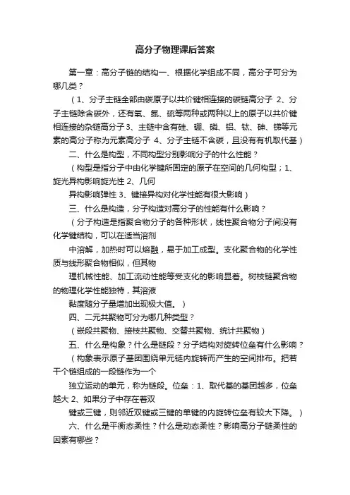 高分子物理课后答案