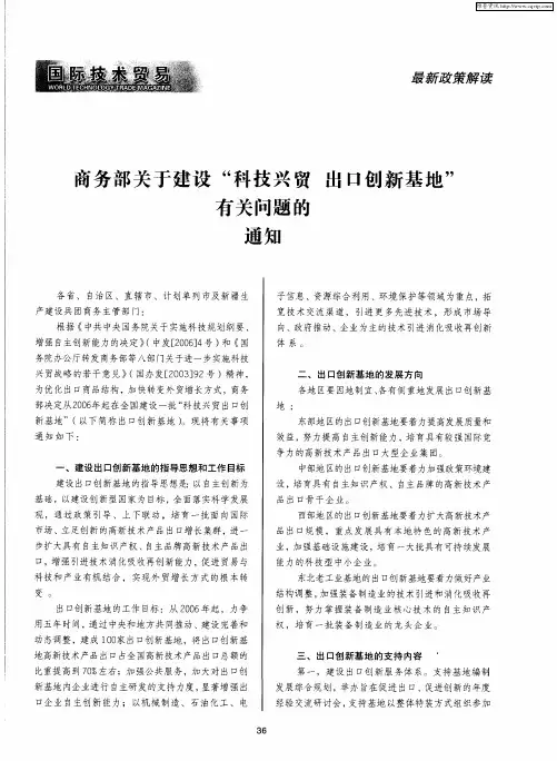 商务部关于建设“科技兴贸 出口创新基地”有关问题的通知