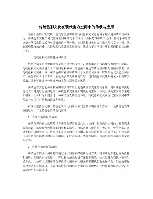 传统色彩文化在现代室内空间中的传承与应用