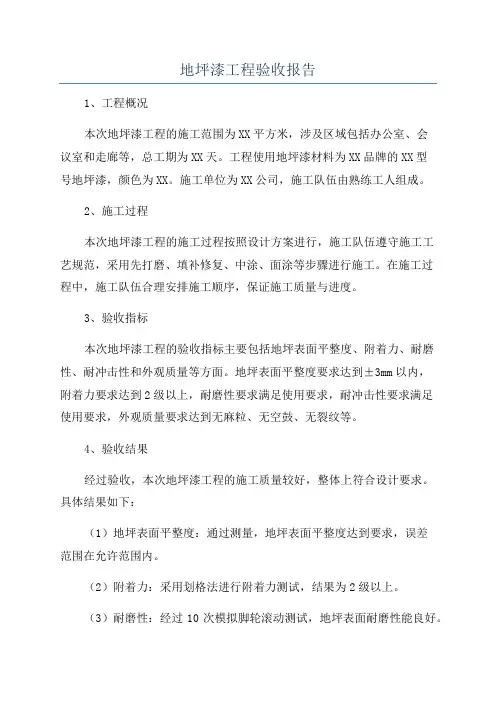 地坪漆工程验收报告