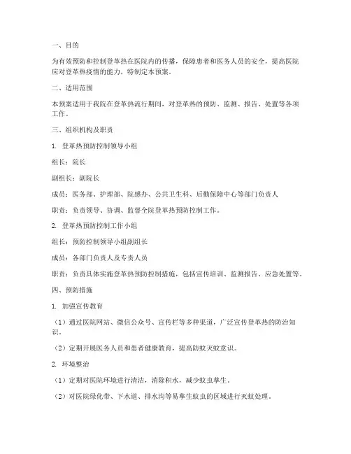医院登革热预防应急预案