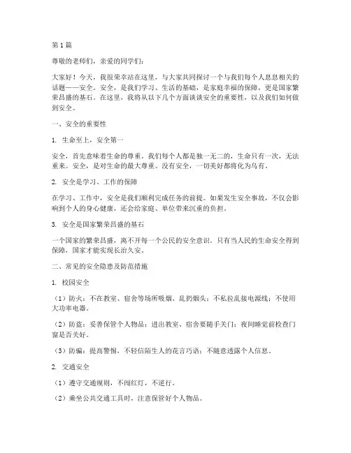 安全班会主题演讲稿(3篇)