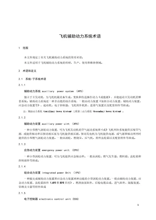 飞机辅助动力系统术语-最新国标