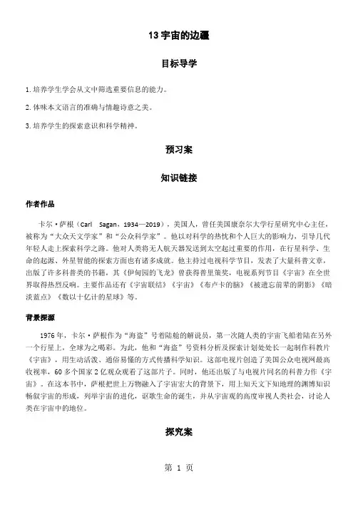 高一语文人教版必修三第四单元第13课 《宇宙的边疆》学案及参考答案-精选学习文档
