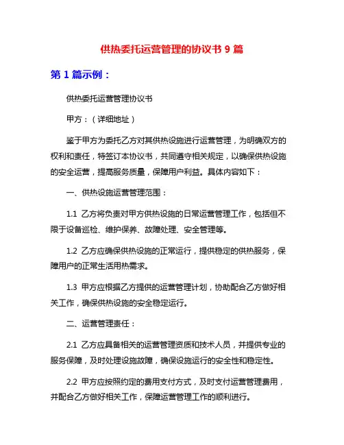 供热委托运营管理的协议书9篇