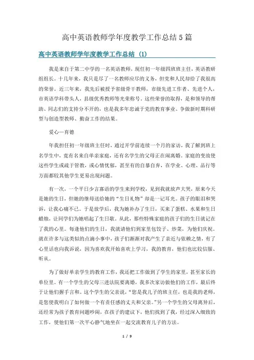 高中英语教师学年度教学工作总结5篇