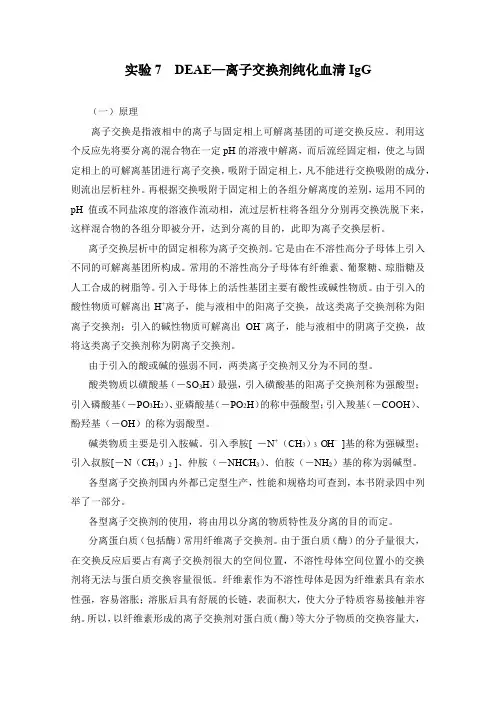 实验7  DEAE—离子交换剂纯化血清IgG