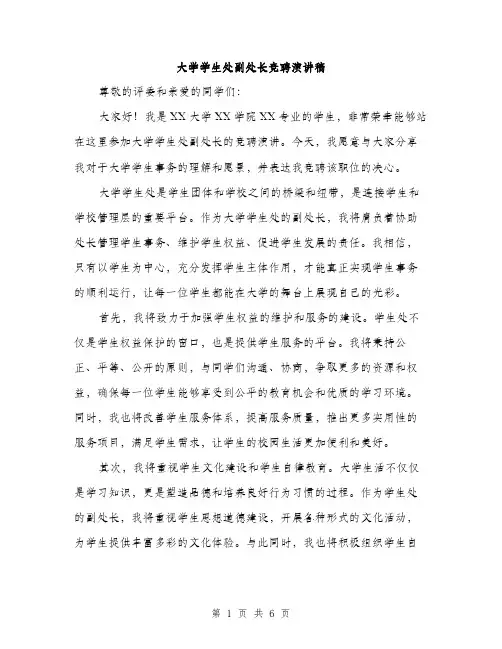 大学学生处副处长竞聘演讲稿(三篇)