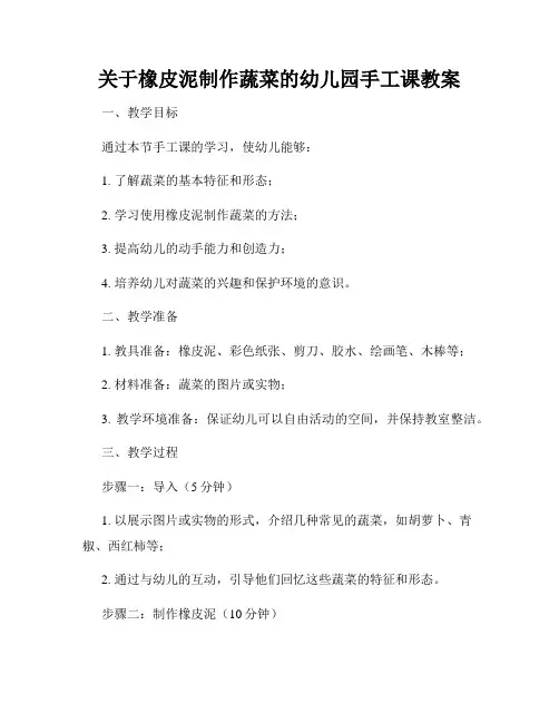 关于橡皮泥制作蔬菜的幼儿园手工课教案