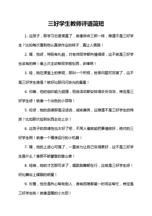 三好学生教师评语简短