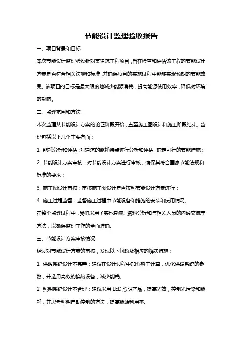 节能设计监理验收报告