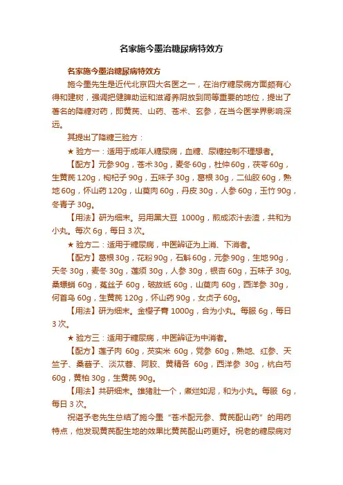 名家施今墨治糖尿病特效方