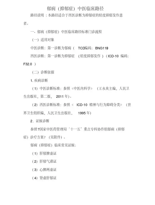 郁病（抑郁症轻度抑郁发作）门诊中医临床路径参考