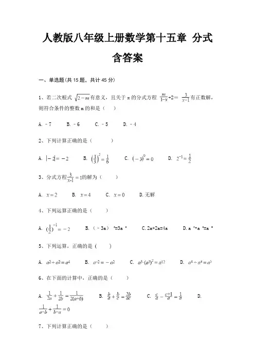 人教版八年级上册数学第十五章 分式 含答案