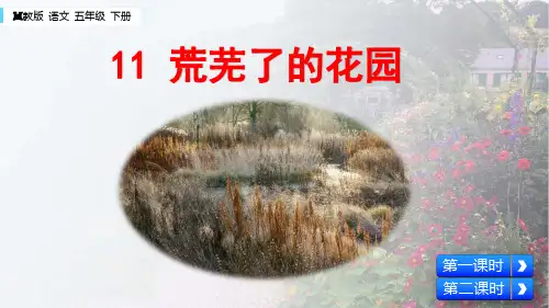 冀教版五年级下册语文11 荒芜了的花园PPT课件(共35张PPT)