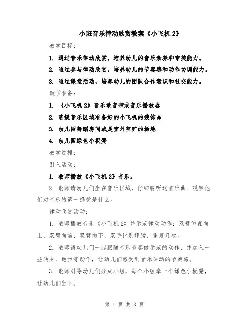 小班音乐律动欣赏教案《小飞机2》
