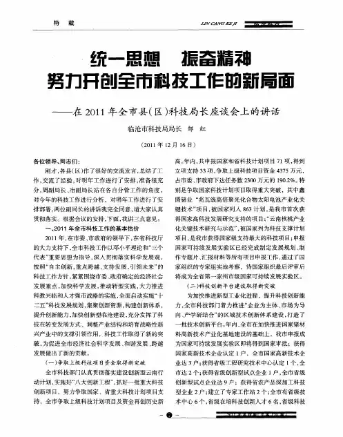 统一思想振奋精神努力开创全市科技工作的新局面——在2011年全市县(区)科技局长座谈会上的讲话