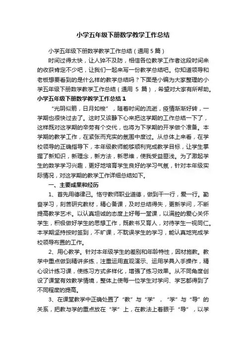 小学五年级下册数学教学工作总结（通用5篇）