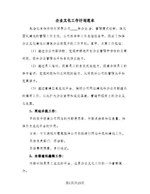 企业文化工作计划范本(5篇)