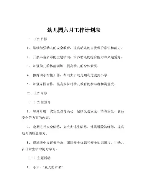 幼儿园六月工作计划表