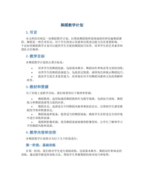 舞蹈教学计划