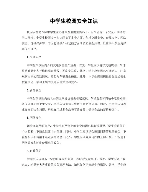 中学生校园安全知识