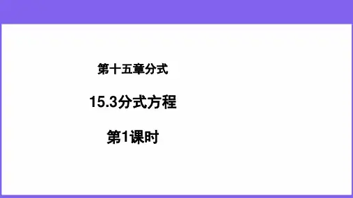 人教版数学八年级上册15.3分式方程(1)课件