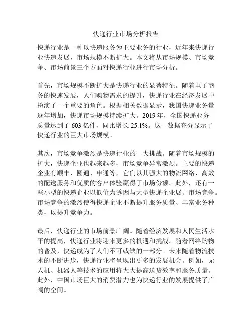 快递行业市场分析报告