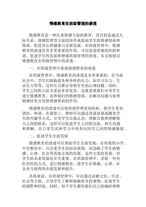 情感教育在班级管理的渗透