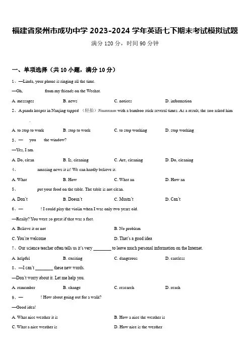 福建省泉州市成功中学2023-2024学年英语七下期末考试模拟试题含答案
