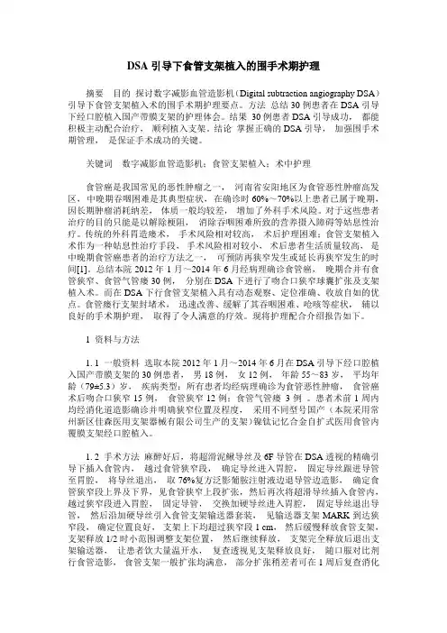DSA引导下食管支架植入的围手术期护理