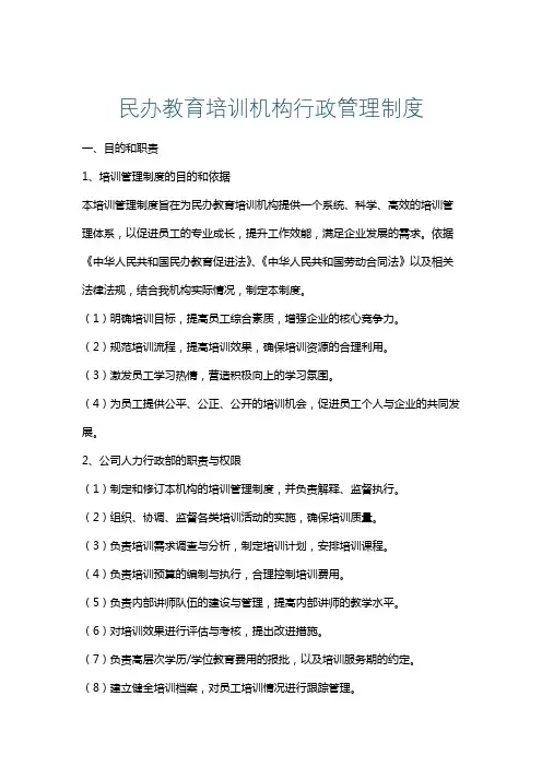 民办教育培训机构行政管理制度