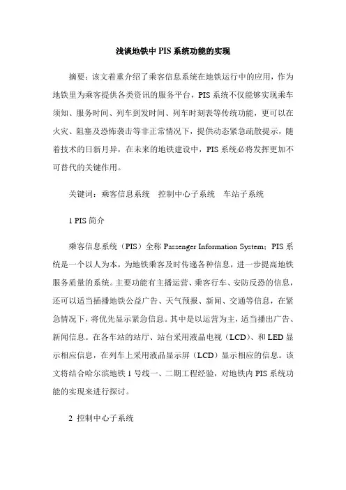 浅谈地铁中PIS系统功能的实现