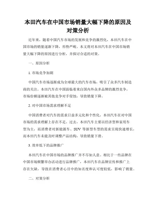本田汽车在中国市场销量大幅下降的原因及对策分析