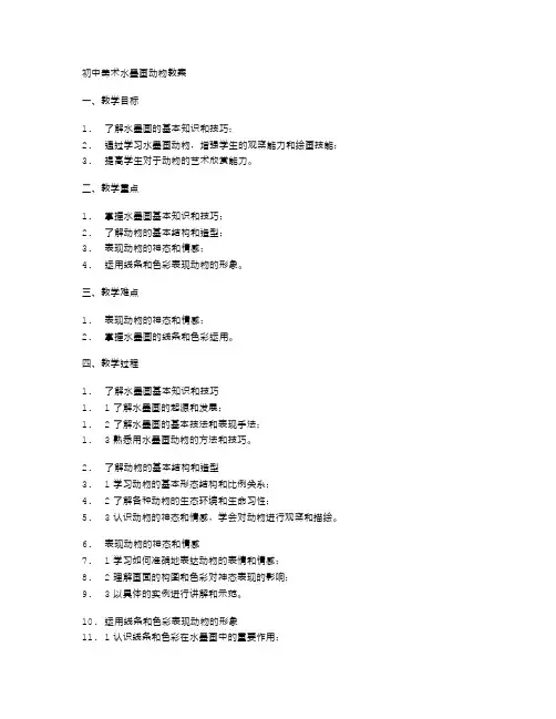 初中美术水墨画动物教案