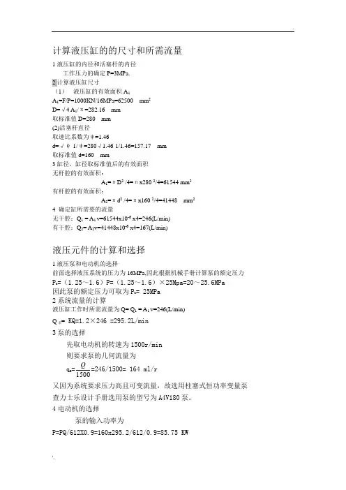 计算液压缸的的尺寸和所需流量