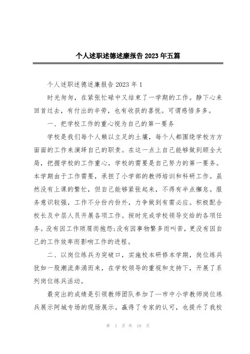 个人述职述德述廉报告2023年五篇