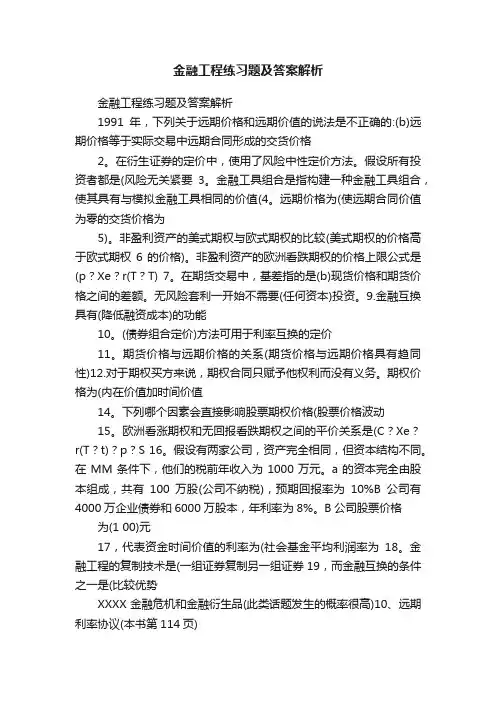 金融工程练习题及答案解析